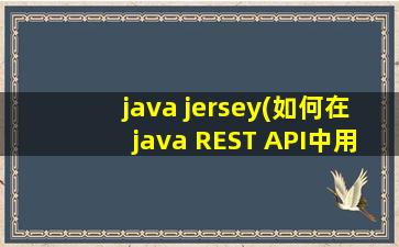 java jersey(如何在java REST API中用GZip和Jersey压缩相应)
